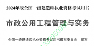 2024 一建市政实务教材电子版 《市政公用工程管理与实务》 免费下载