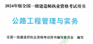 2024 一建市政实务教材电子版 《公路工程管理与实务》 免费下载