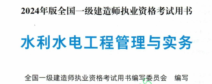 2024 一建水利实务教材电子版 《水利水电工程管理与实务》免费下载