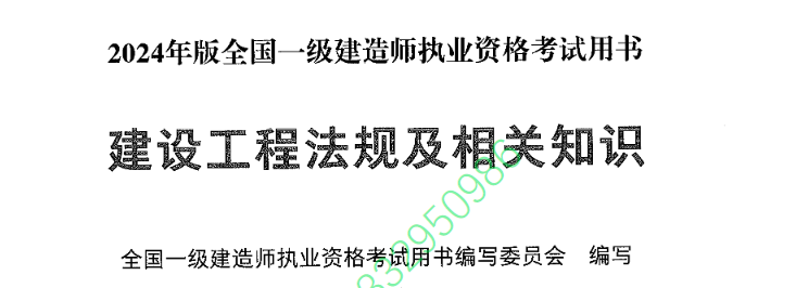 2024 一建法规教材电子版 《建设工程法规及相关知识》 免费下载