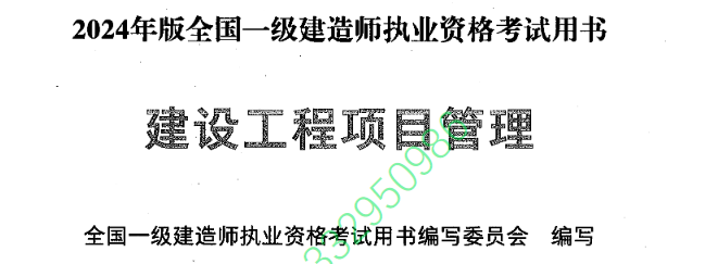 2024 一建管理教材电子版 《建设工程项目管理》免费下载