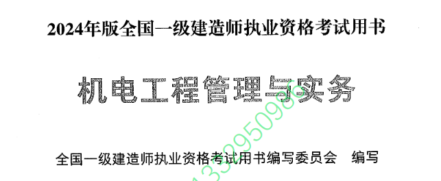 2024 一建机电实务教材电子版 《机电工程管理与实务》免费下载