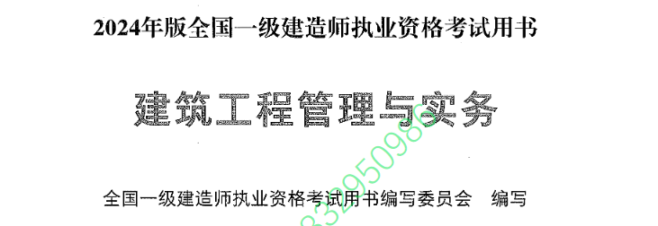 2024 一建建筑实务教材电子版 《建筑工程管理与实务》免费下载