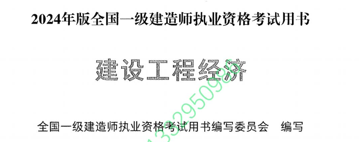 2024 一建经济教材电子版 《建设工程经济》免费下载