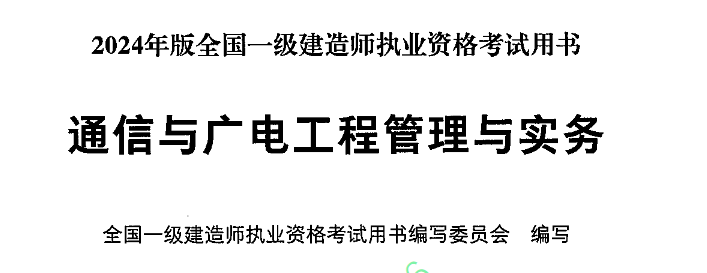 2024 一建通信实务教材电子版 《通信与广电工程管理与实务》免费下载