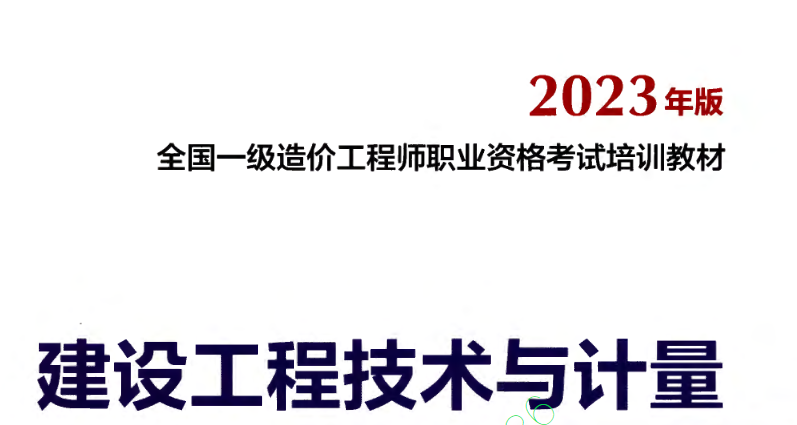 2023 一级造价师安装计量教材电子版 《建设工程技术与计量》安装工程免费下载