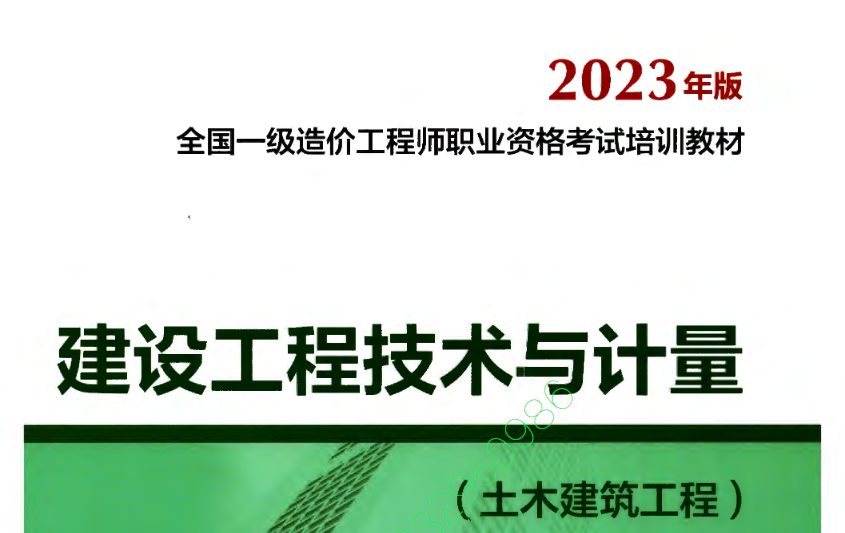 2023 一级造价师土建计量教材电子版 《建设工程技术与计量》土建工程免费下载