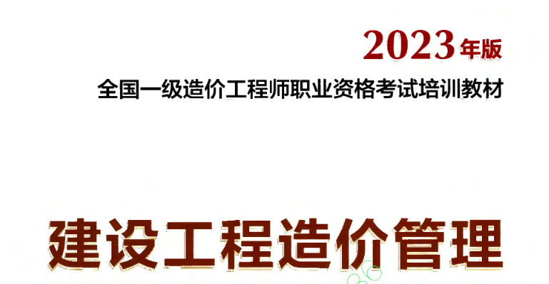 2023 一级造价师管理教材电子版 《建设工程造价管理》免费下载