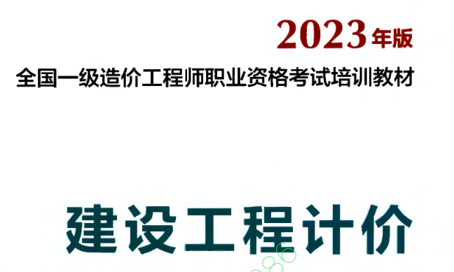 2023 一级造价师计价教材电子版 《建设工程计价》免费下载