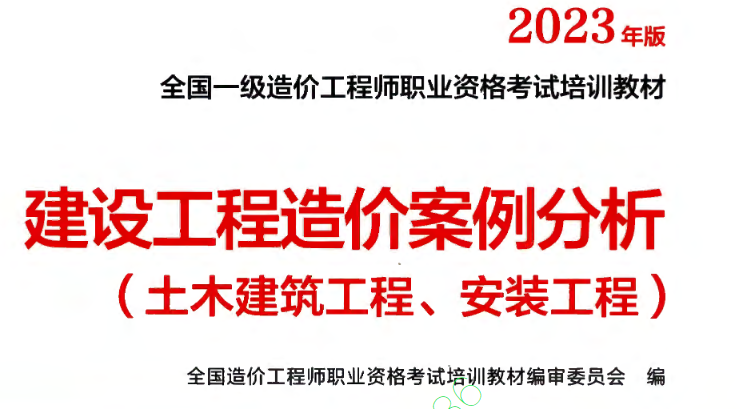 2023 一级造价师案例教材电子版 《建设工程造价案例分析》免费下载