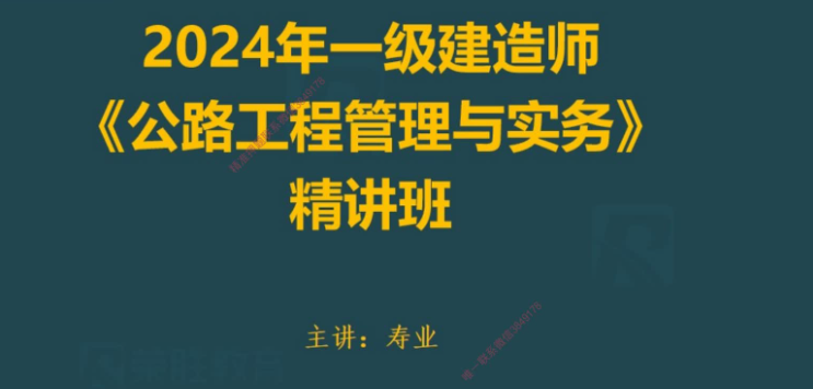 2024年一建公路-荣盛教育-新教材精讲-寿业（新教材）