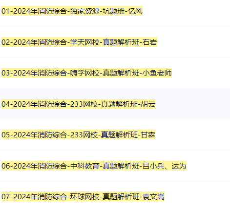 2024注册消防工程师【消防综合】SVIP资料课件百度网盘免费下载